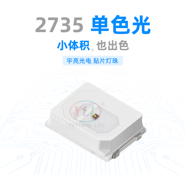 2735单色光灯珠,LED贴片灯珠,深圳灯珠制造商