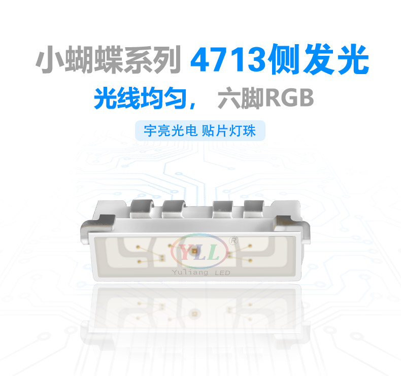 小蝴蝶系列4713侧发光RGB灯珠