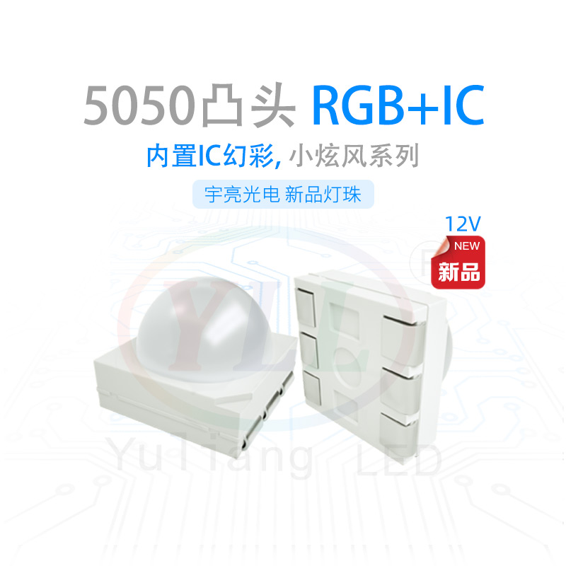 5050RGB灯珠,LED贴片灯珠,LED幻彩IC
