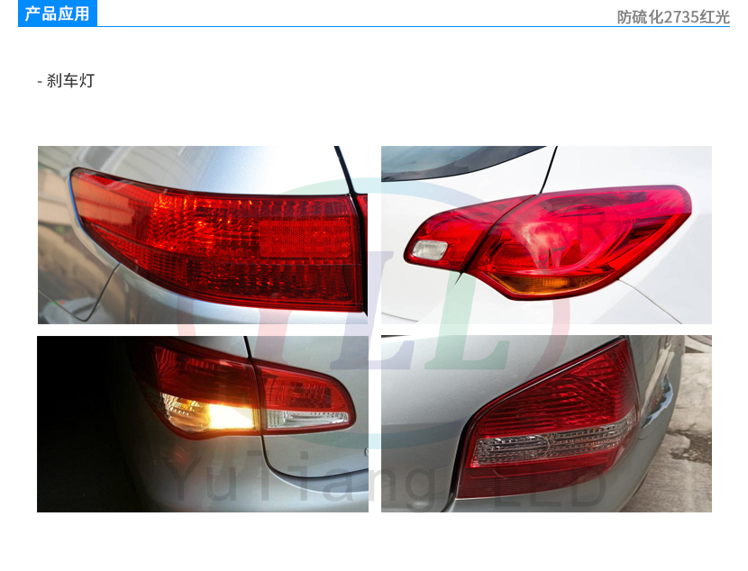 防硫化2735红光车用刹车灯产品应用