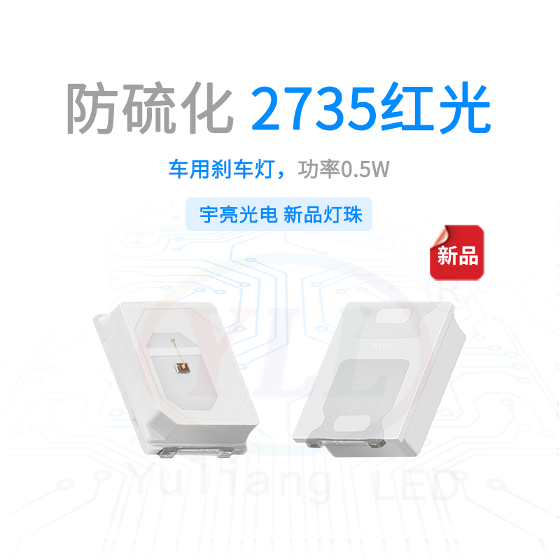 防硫化2735红光车用刹车灯主图