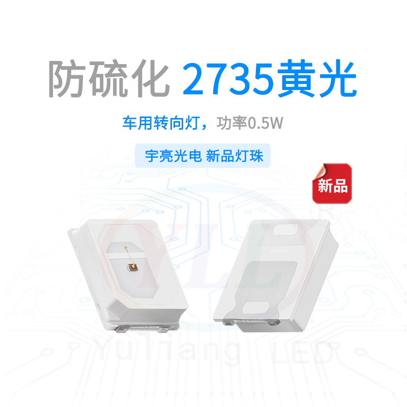 防硫化2735黄光车用转向灯主图