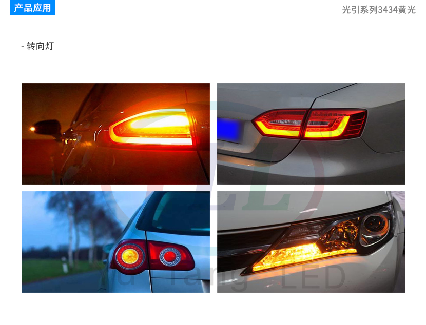 光引系列3434黄光车用转向灯产品应用