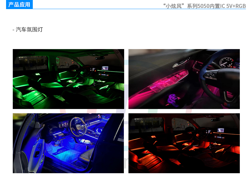 小炫风5050内置IC+RGB 5v产品应用