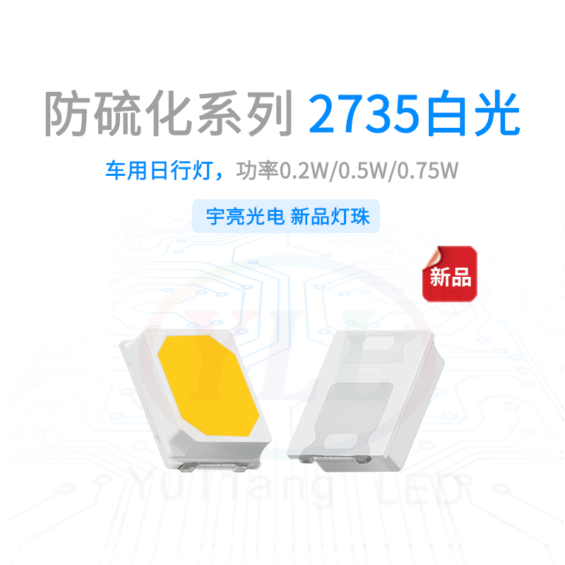 防硫化系列2735白光灯珠主图