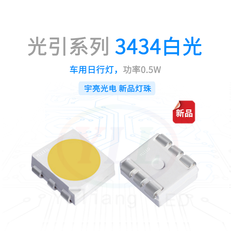 光引系列3434白光灯珠主图