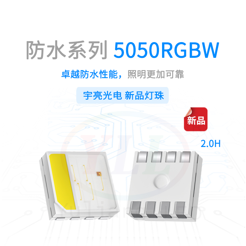 防水系列5050RGBW2.0H灯珠主图