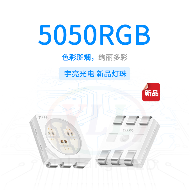 六和彩5050RGB灯珠主图