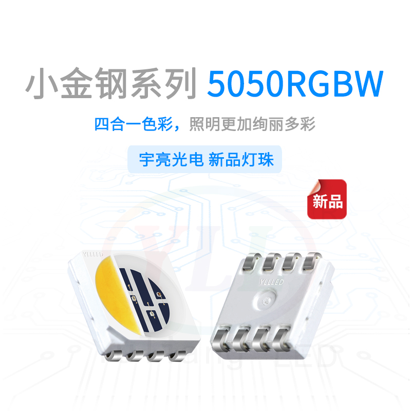 小金钢5050RGBW灯珠主图