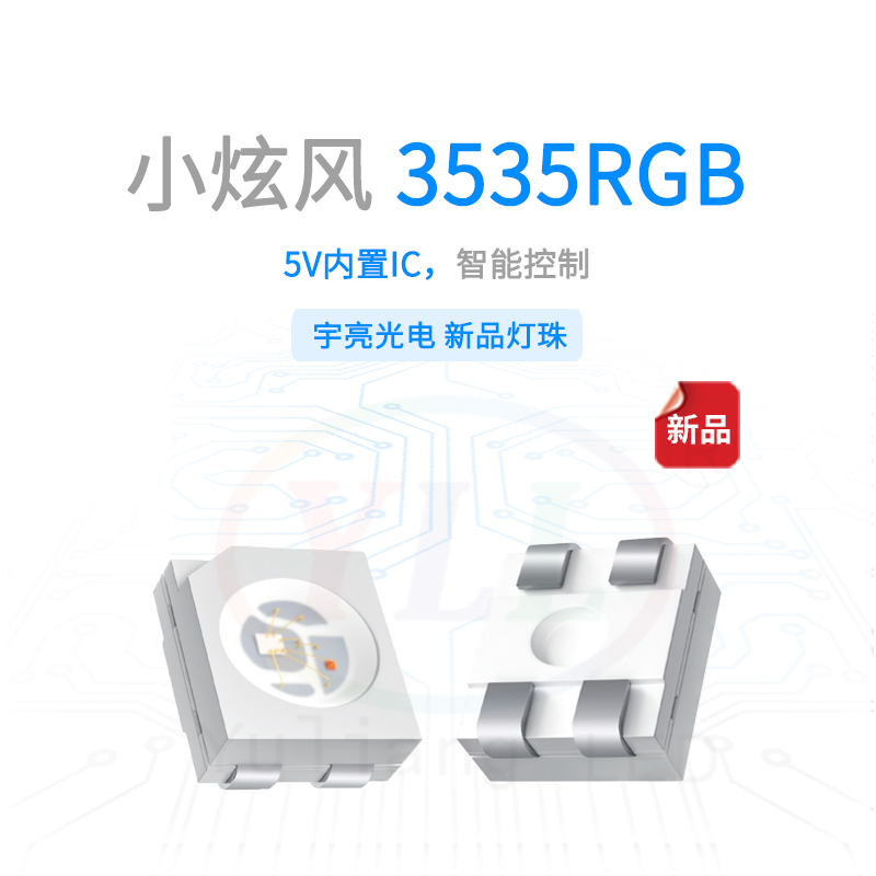小炫风系列3535内置IC-RGB灯珠主图