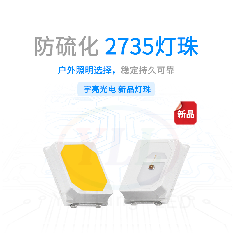 防硫化2735灯珠主图