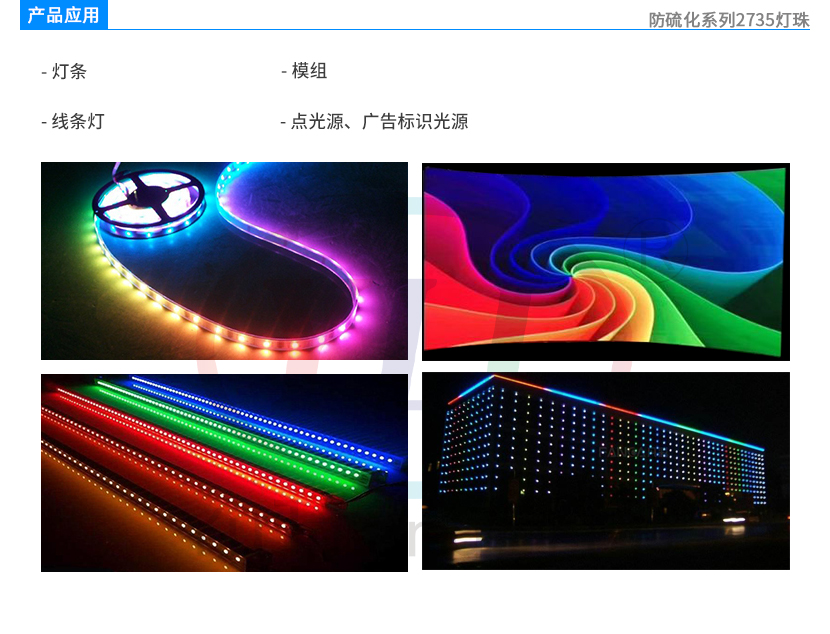 防硫化2735灯珠产品应用