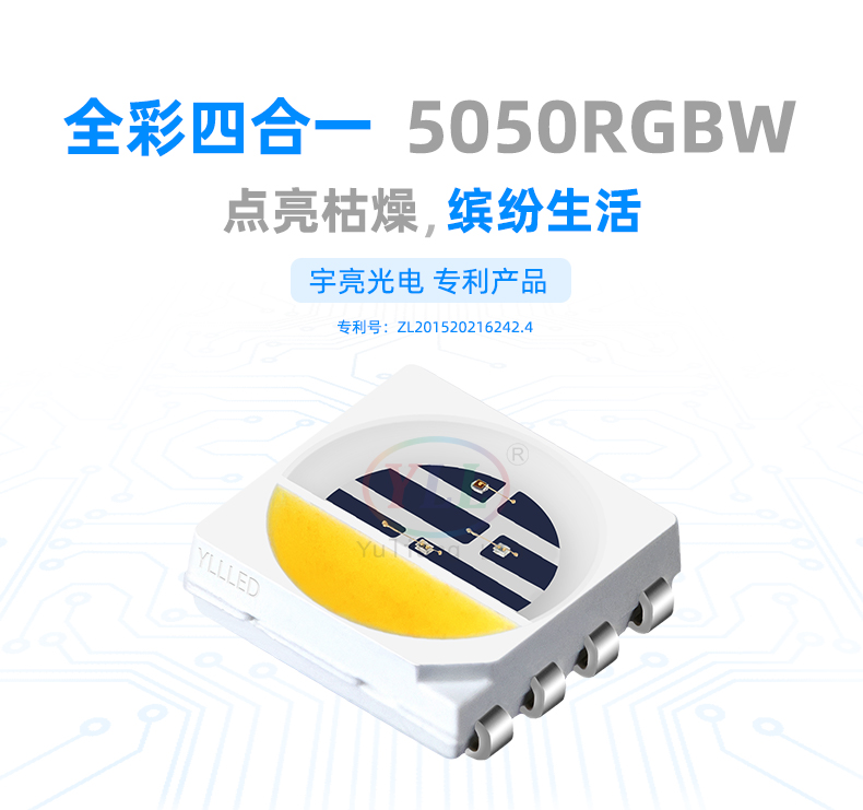 全彩四合一5050RGBW LED灯珠