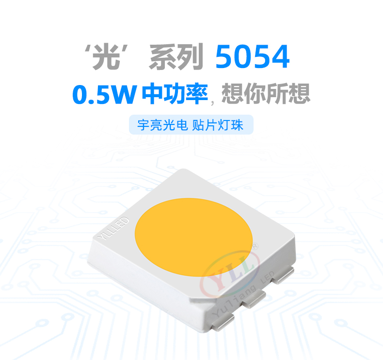 光系列5054 LED灯珠