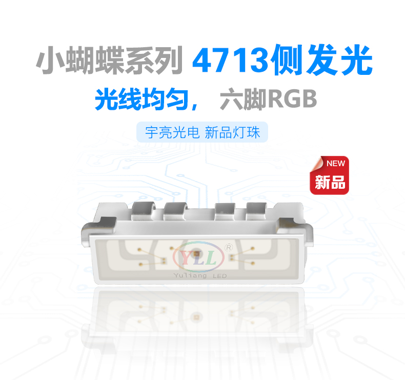 侧发光小蝴蝶4713RGB灯珠