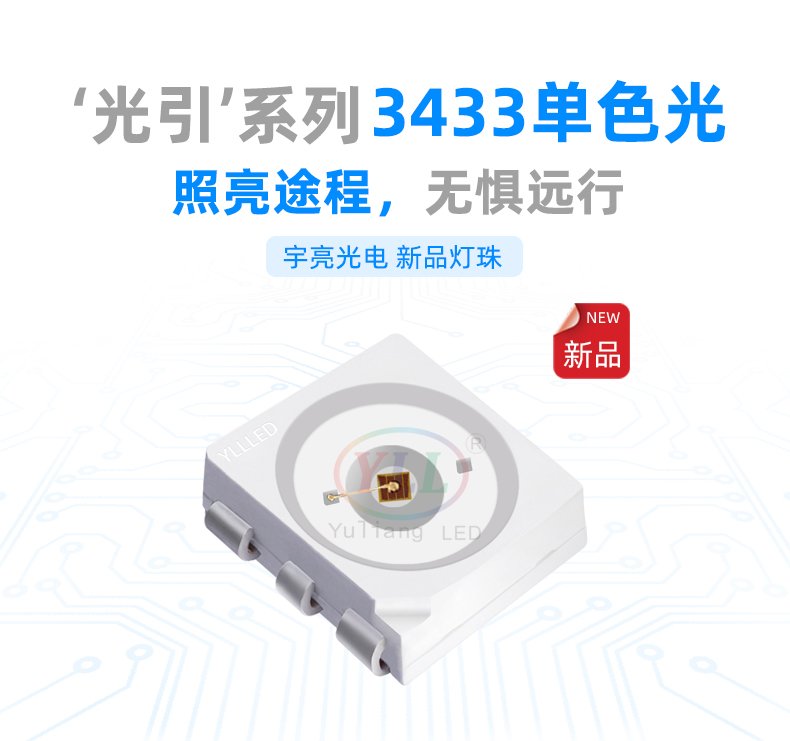 3433汽车灯珠特点