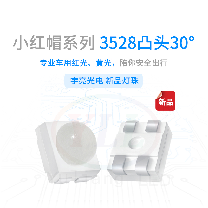 小红帽3528凸头30°红光灯珠主图