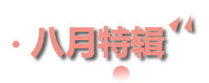 宇亮特辑