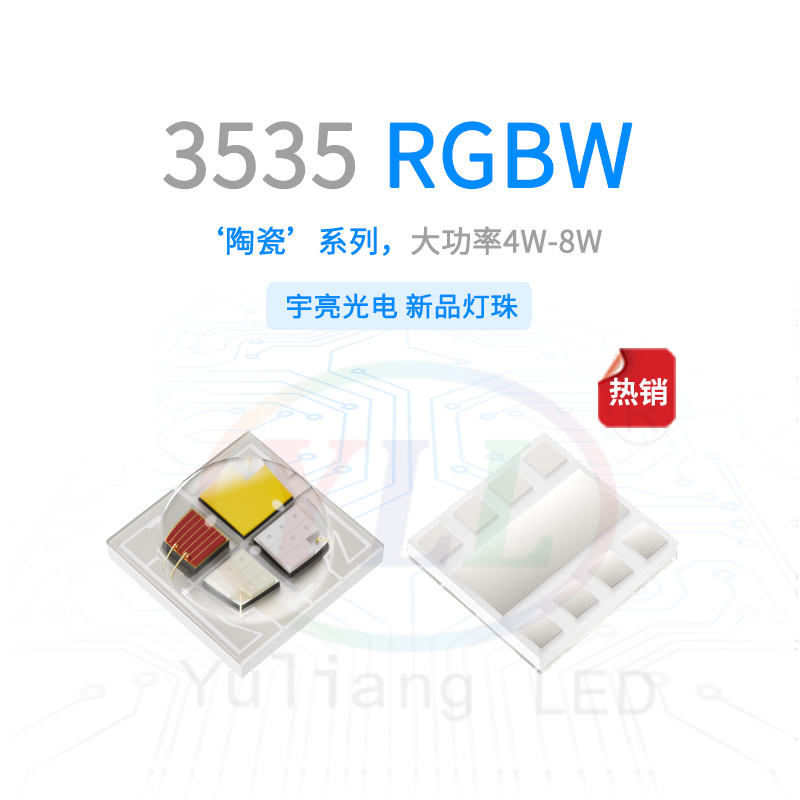 1、陶瓷3535RGBW灯珠凸头主图.jpg