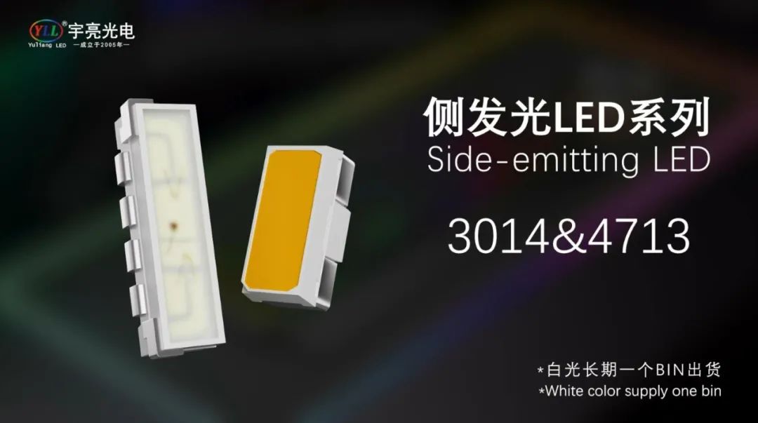 99.99%纯金线键合,侧发光3014&4713