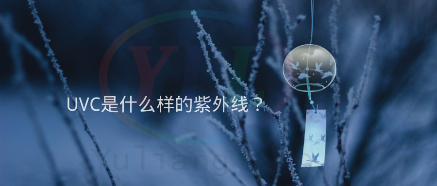 uvc紫光灯,什么是uvc紫光灯？紫光灯作用何在？