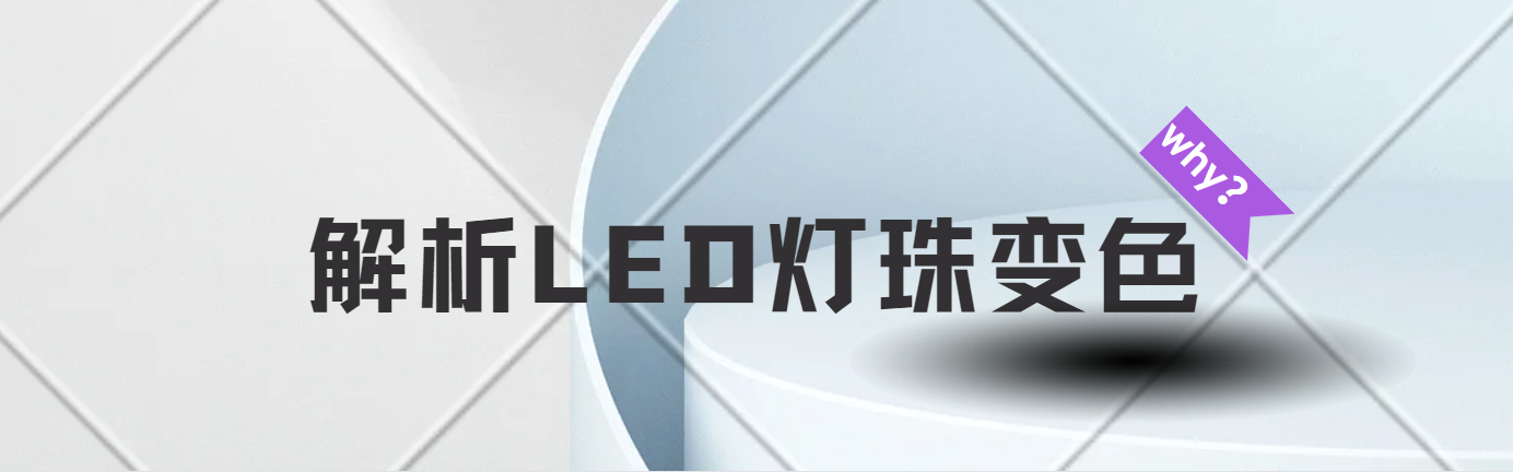 解析LED灯珠变色,什么会失容变色？