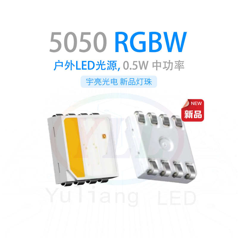 深圳宇亮光电防水5050RGBW灯珠,灯珠色温漂移失效,你是否知道为何？