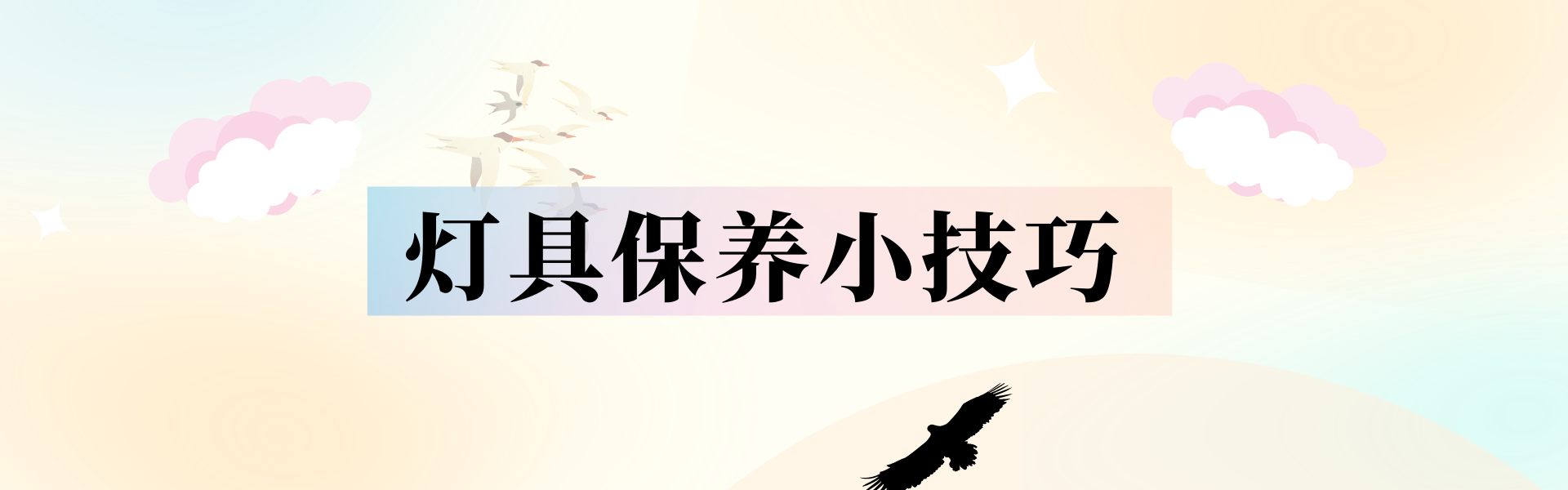 灯具保养技巧