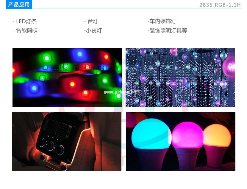 2835RGB-1.1H灯珠应用图.jpg