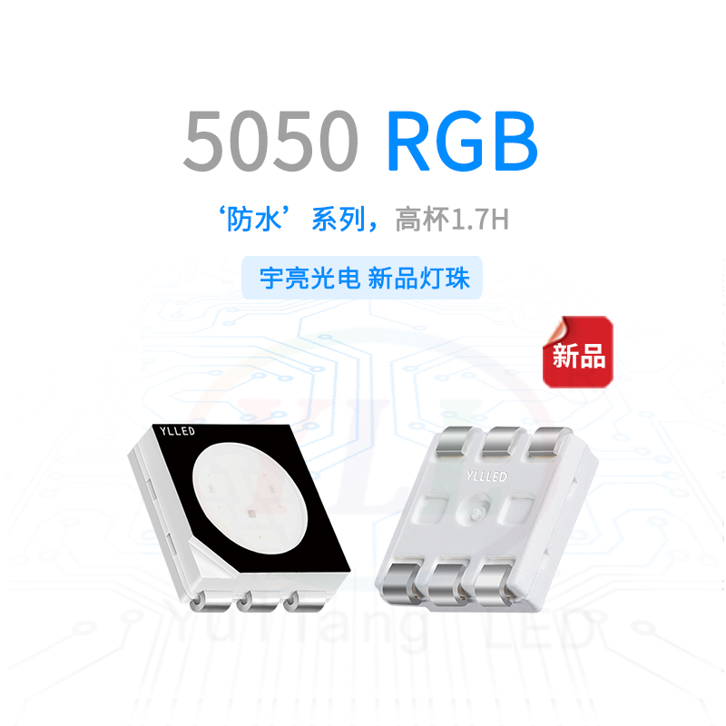 1、防水系列5050RGB1.7H灯珠主图.jpg