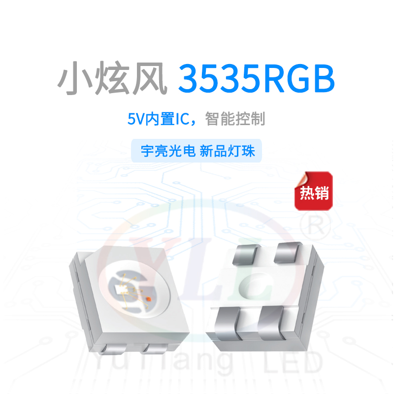 1、小炫风系列3535内置IC RGB灯珠5V主图.jpg