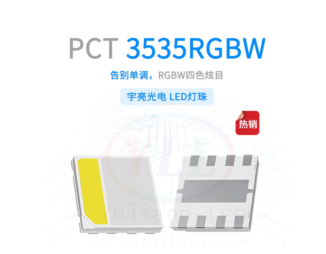 1、PCT3535RGBW灯珠主图横.jpg