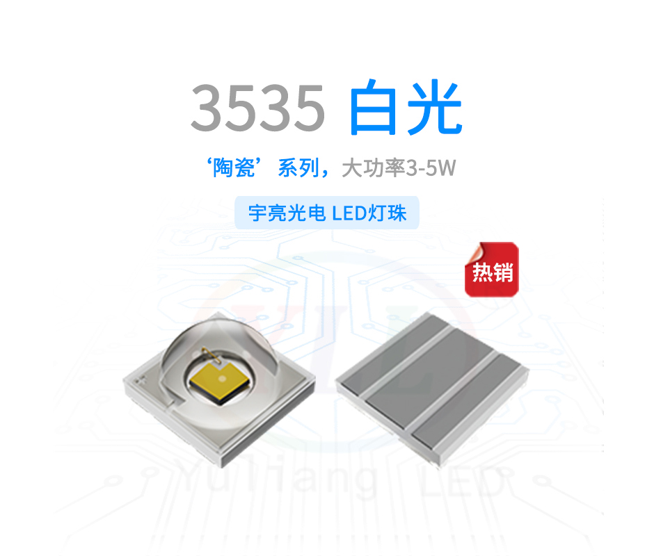 1、陶瓷3535凸头白光灯珠3-5W主图横.jpg