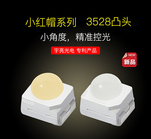 小红帽系列3528凸头 小角度 精准控光.jpg