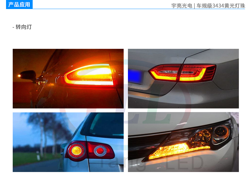 车规级3434黄光车用转向灯产品应用.jpg