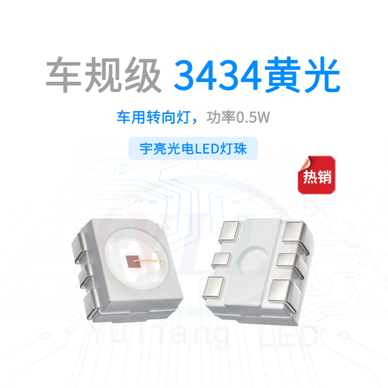车规级3434黄光车用转向灯主图.jpg