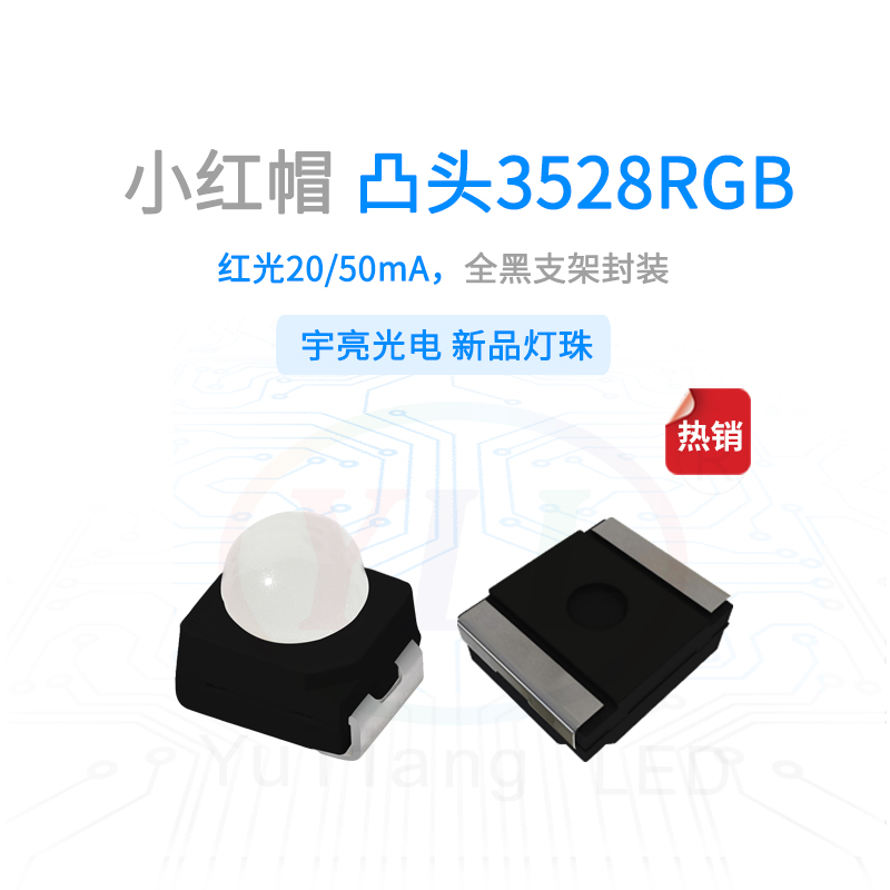 1、小红帽凸头3528RGB黑支架灯珠主图.jpg