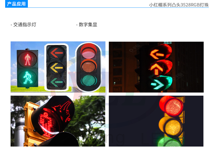 4、小红帽凸头3528RGB黑支架灯珠应用领域图.jpg