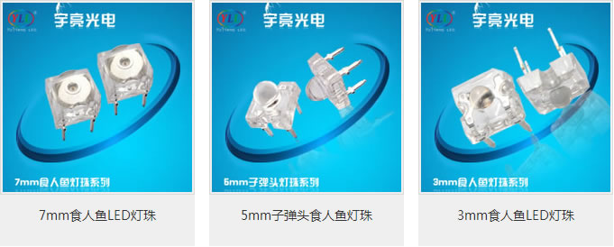 食人鱼led灯珠
