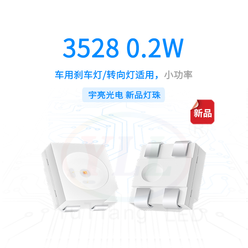 1、3528刹车灯转向灯0.2W主图
