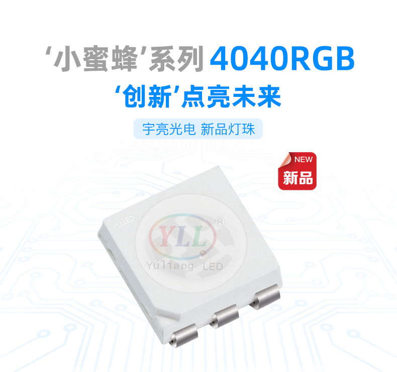 小蜜蜂系列4040RGB全彩贴片LED特点