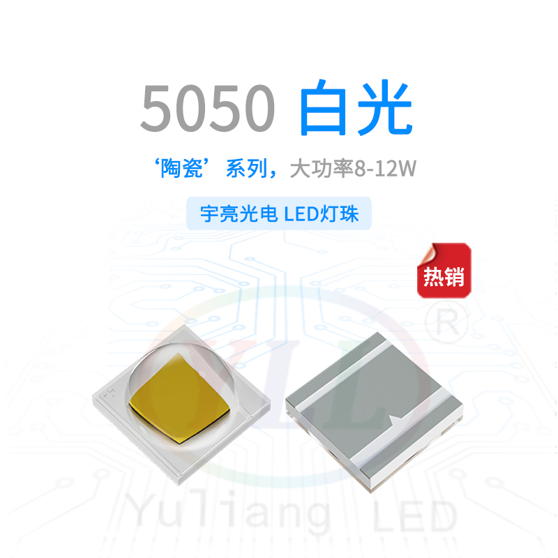 陶瓷5050白光凸头灯珠8-12W主图