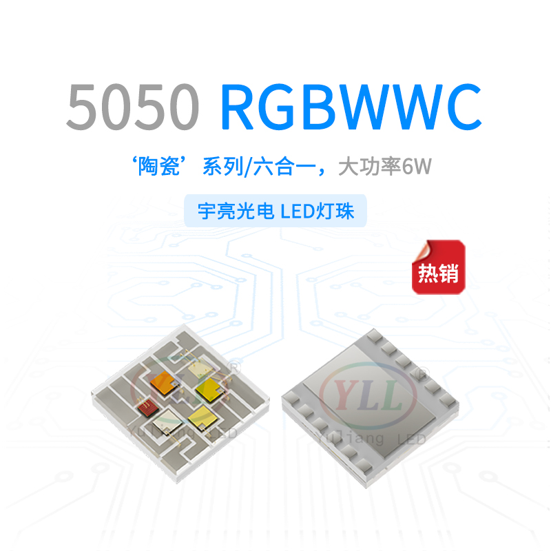陶瓷5050RGBWWC灯珠六合一凸头主图