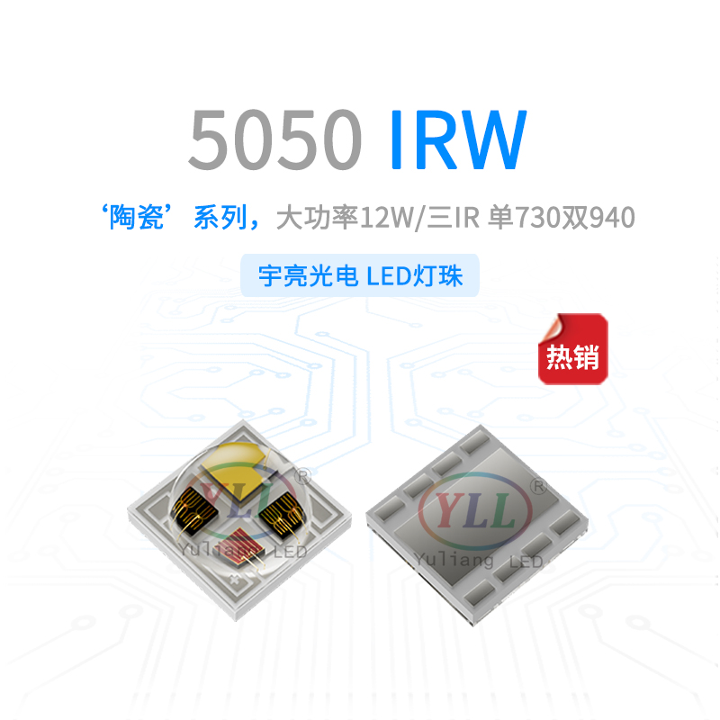 陶瓷5050IRW灯珠主图