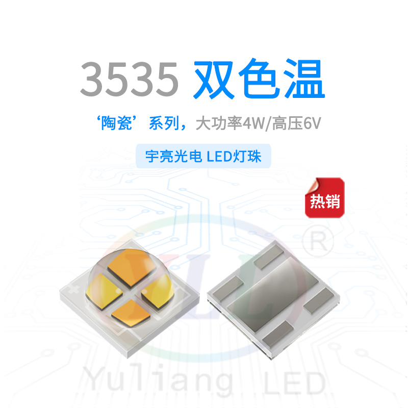 陶瓷3535双色温凸头6V灯珠