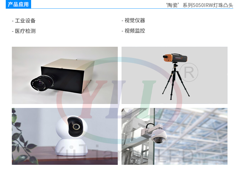 陶瓷陶瓷5050IRW灯珠产品应用