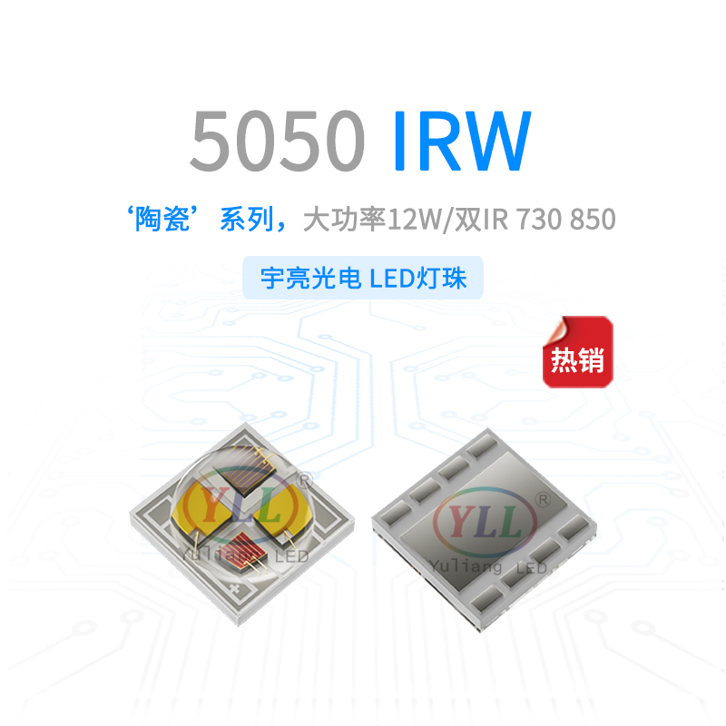 陶瓷5050IRW灯珠主图