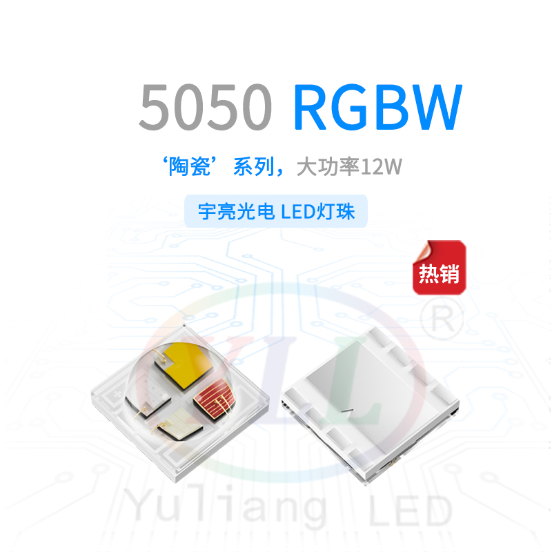 陶瓷5050RGBW灯珠凸头主图