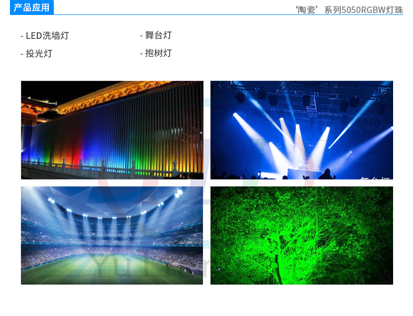 陶瓷5050RGBW灯珠凸头产品应用