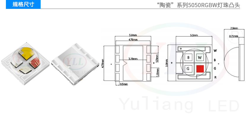 陶瓷5050RGBW灯珠凸头规格尺寸